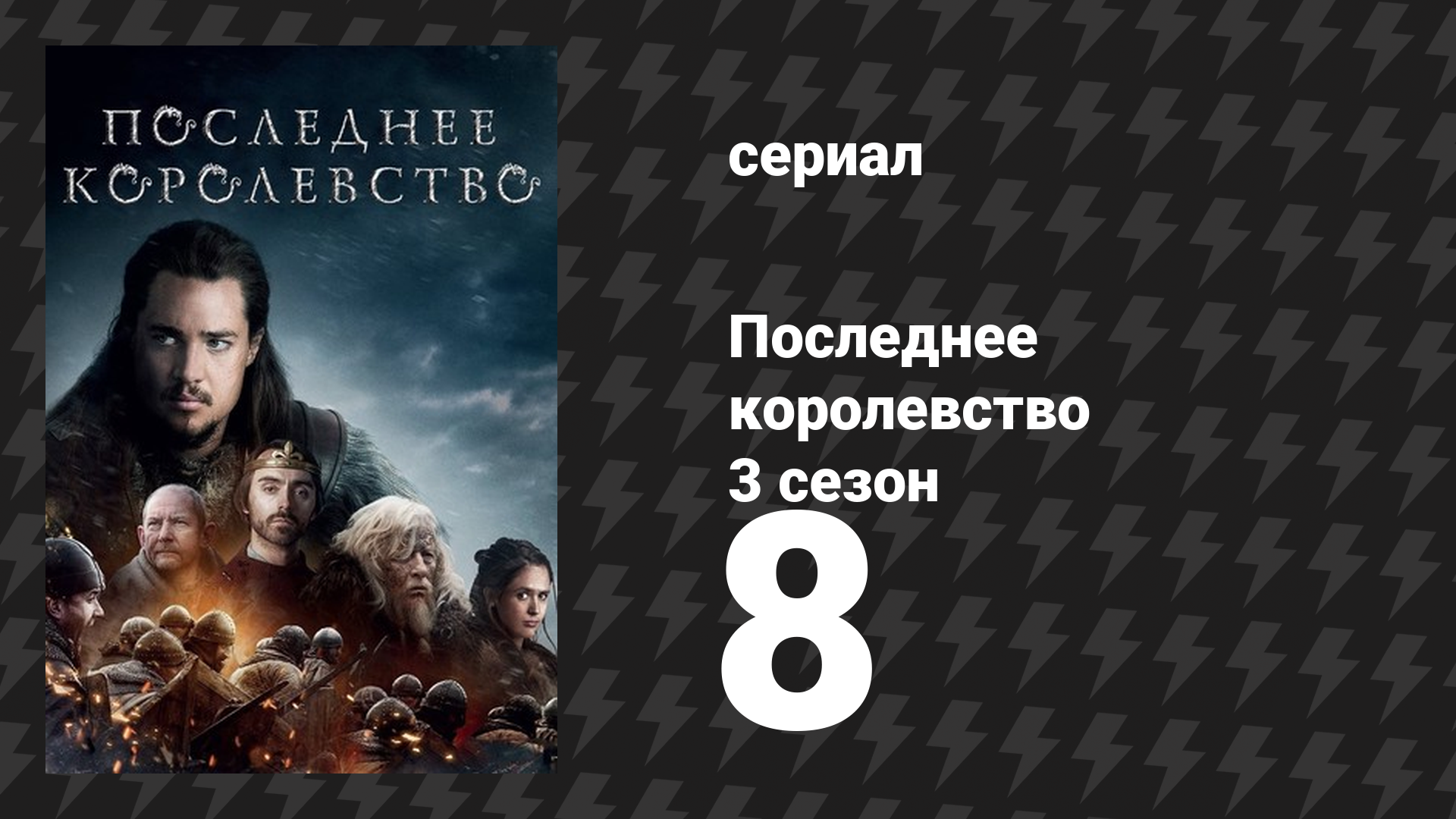 Последнее королевство 3 сезон 8 серия (сериал, 2015-2022) смотреть онлайн