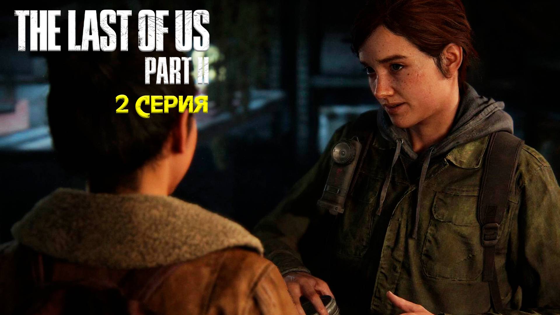 Вылазка - The Last of Us: Part 2/Последний из нас: Часть 2 - Прохождение игры часть 2 смотреть онлайн