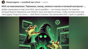 Mint на максималках: Терминал,  полный контроль! Часть первая