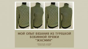 Мой опыт вязания из турецкой бобинной пряжи  Жасмин