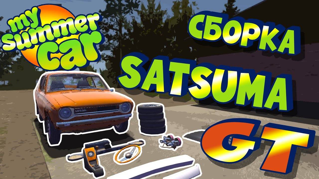 MY SUMMER CAR _ Гайд_ САТСУМА GT