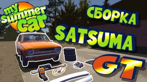 MY SUMMER CAR _ Гайд_ САТСУМА GT