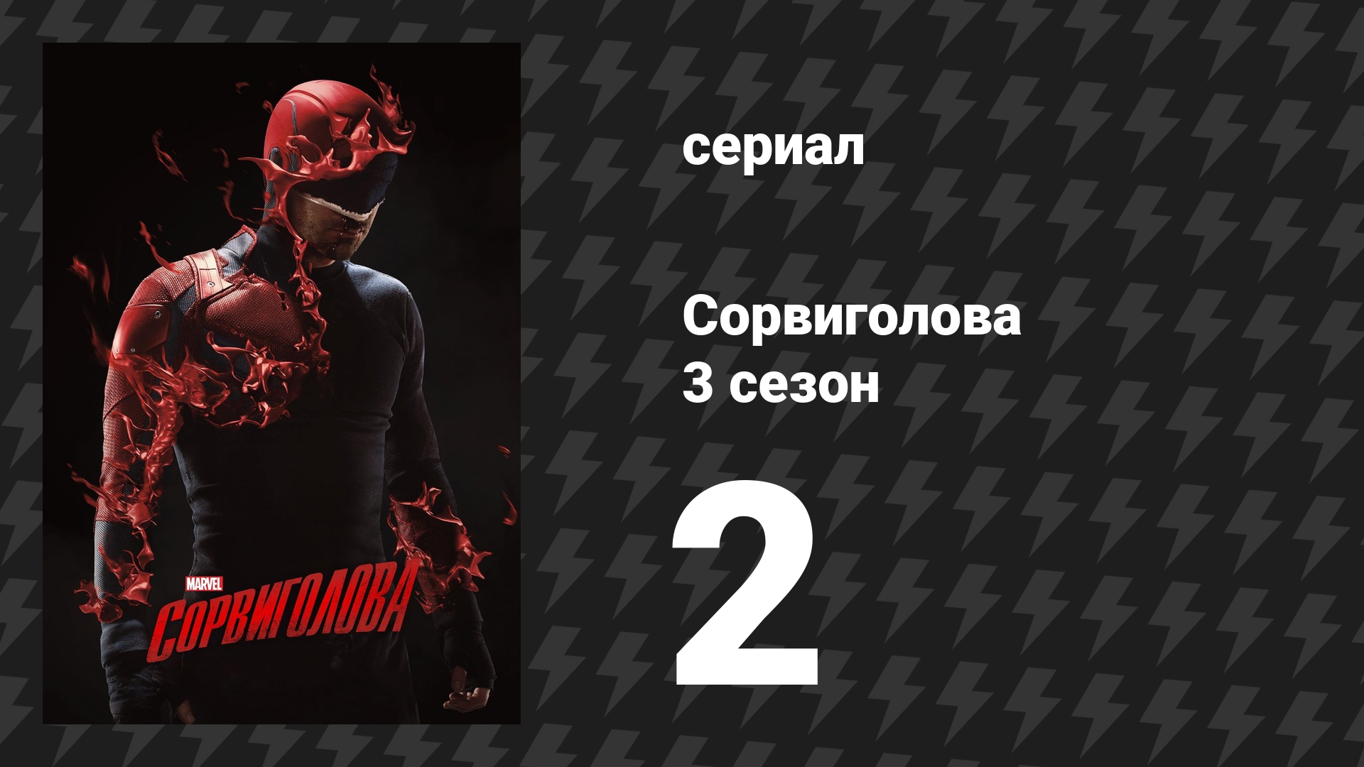 Сорвиголова 3 сезон 2 серия «Пожалуйста» (сериал, 2018) смотреть онлайн