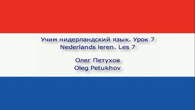 Учим нидерландский язык. Урок 7. Цифры. Nederlands leren. Les 7. Getallen. смотреть онлайн