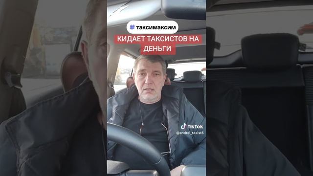таксимаксим ОТЖИМАЕТ ДЕНЬГИ обосновано