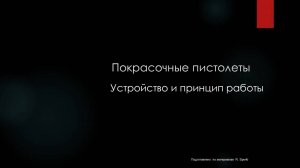 Принцип работы краскопульта и системы распыления