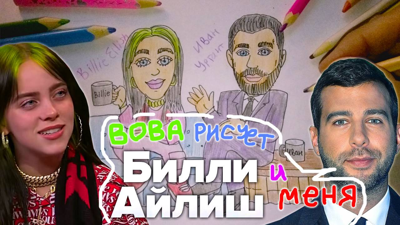 Вова рисует - Певица Билли Айлиш / Billie Eilish