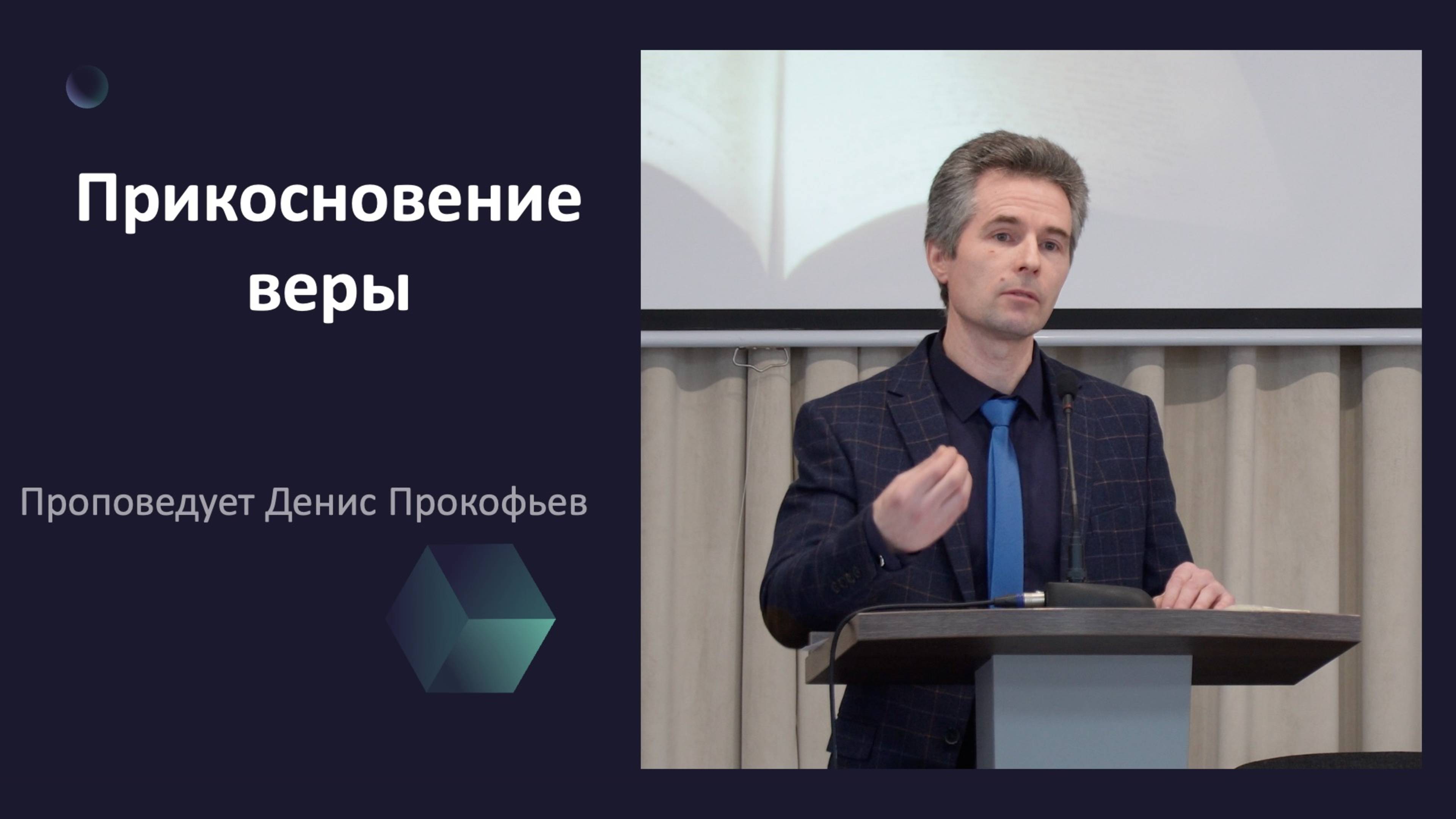 "Прикосновение веры" проповедует Денис Прокофьев с сурдопереводом смотреть онлайн