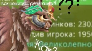как повысить репутацию в WILDCRAT от египетской рыси