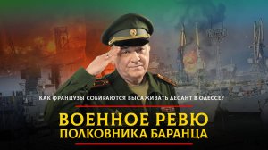 Как французы собираются высаживать десант в Одессе? | 08.04.2025
