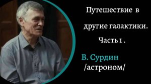 Путешествие в другие галактики. Часть 1. /В. Сурдин/