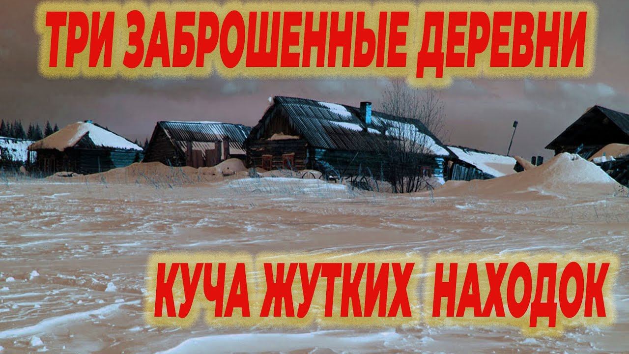 три заброшенные деревни принесли жуткие и необычные находки смотреть онлайн