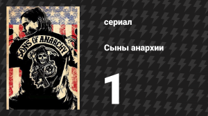 Сыны анархии 1 сезон 1 серия «Пилотная серия» (сериал, 2008)