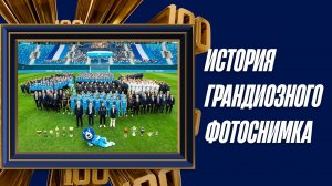 ИСТОРИЧЕСКОЕ ФОТО ЗЕНИТА: как это было