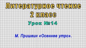 Литературное чтение 2 класс (Урок№14 - М. Пришвин «Осеннее утро».)
