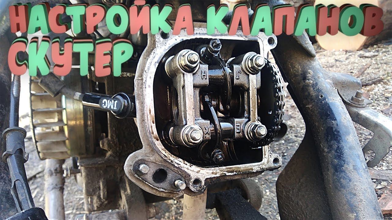 Как настроить клапана на скутере?/Не заводится скутер/Регулировка клапанов скутер 50,80,150 кубов. смотреть онлайн