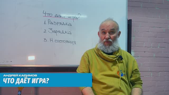 Что дает игра?
