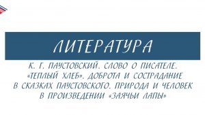 5 класс - Литература - К.Г. Паустовский. Слово о писателе. Тёплый хлеб. Заячьи лапы