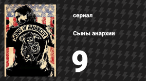 Сыны анархии 1 сезон 9 серия «И ад следовал за ним» (сериал, 2008)