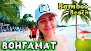 ПАТТАЙЯ 🌴 ВОНГАМАТ, ПЛЯЖ БАМБУ. ОБЕД В ТЕРМИНАЛ 21. ТАИЛАНД🥭