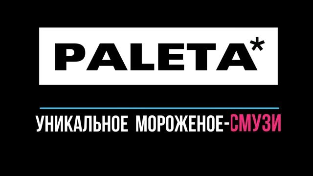 Paleta мороженое смотреть онлайн