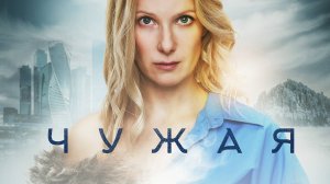 Чужая | Русский трейлер | Фильм 2023