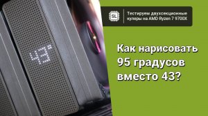Охлаждение для Ryzen 7 9700X: тест пяти кулеров и ни одной водянки