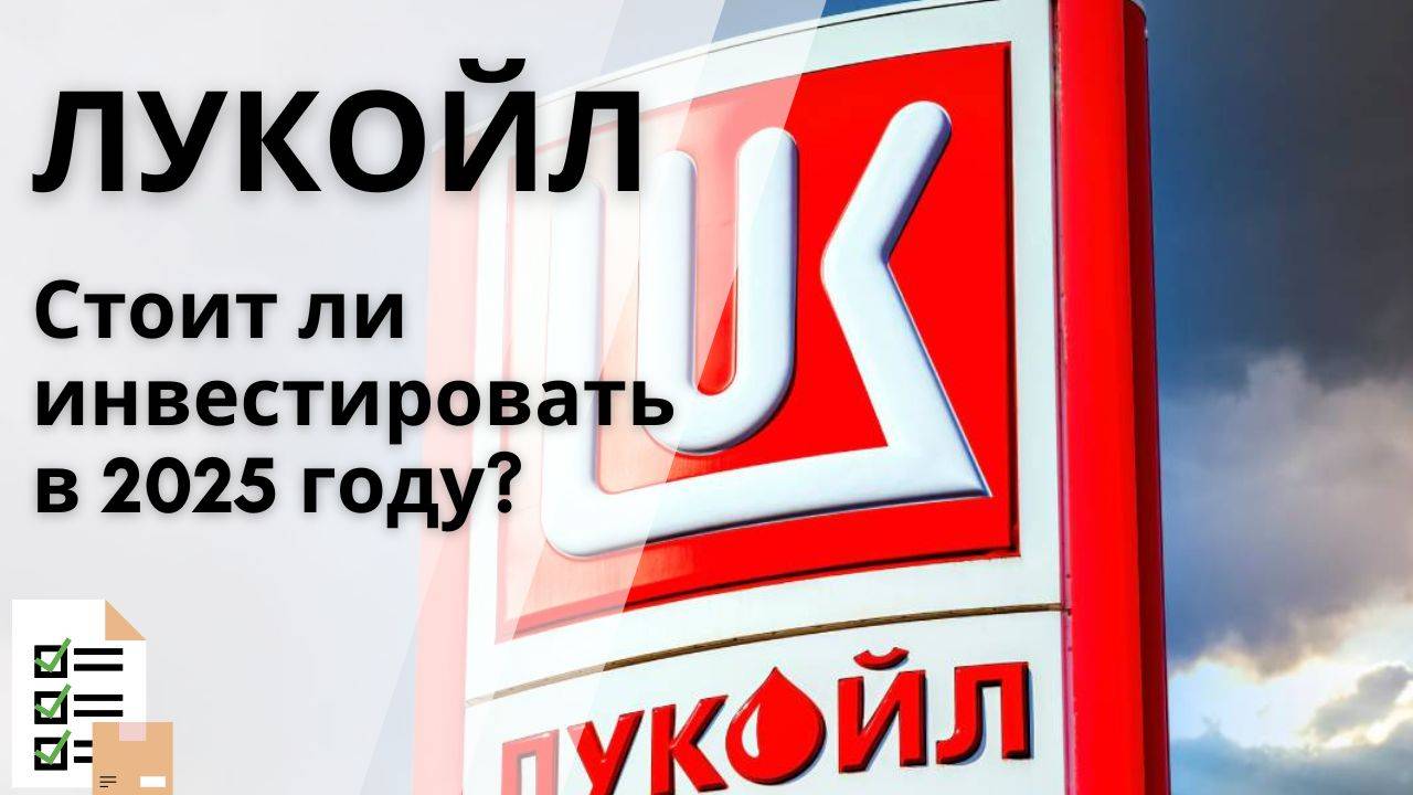 Лукойл (LKOH) - стоит ли инвестировать в акции компании в 2025 году?