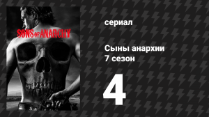 Сыны анархии 7 сезон 4 серия «Бедные овечки» (сериал, 2014)
