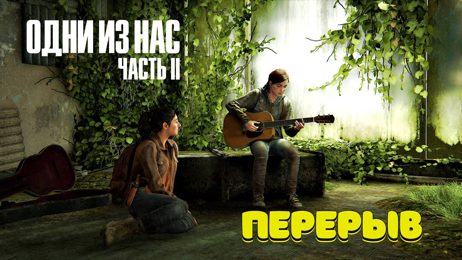 The Last of Us Part II Одни из нас часть 2 прохождение #3 смотреть онлайн