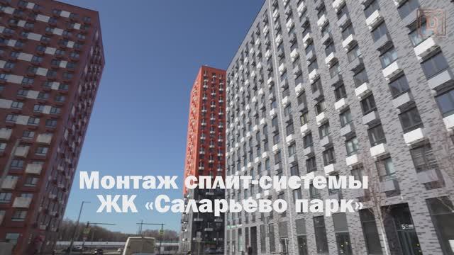ЖК Саларьево парк 03.04.2025 стандартный монтаж