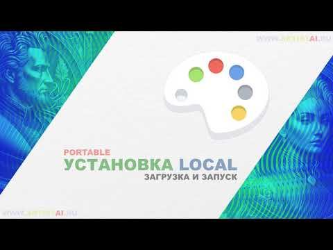 Раздел Теория - урок Установка SD локально Portable - курс ArtistAi - уровень новичок