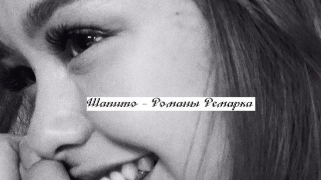 Шапито - Романы Ремарка (Кавер) смотреть онлайн