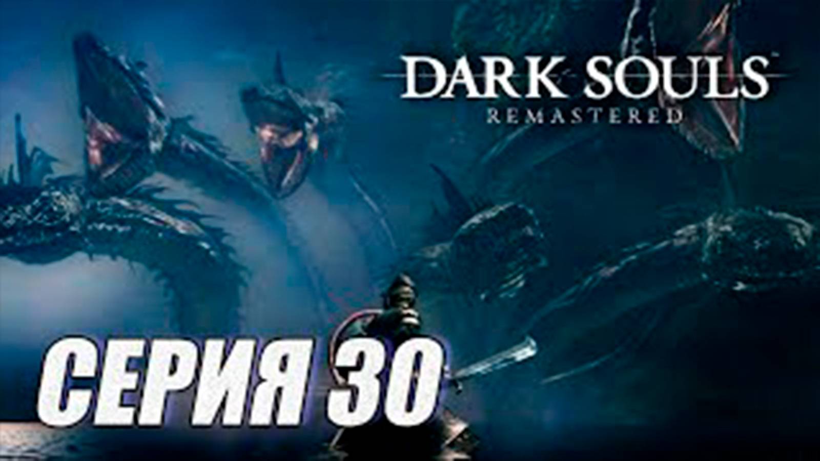 Прохождение Dark Souls Remastered. часть 30. Босс Гидра