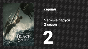 Чёрные паруса 2 сезон 2 серия «X.» (сериал, 2014-2017)