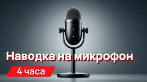 Месть соседям высокочастотный звук наводки на микрофон