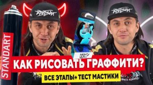 КАК РИСОВАТЬ ГРАФФИТИ? Все этапы + тест мастики