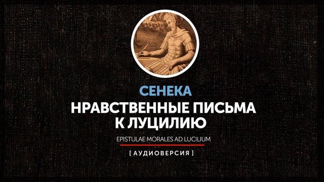 Сенека - Нравственные письма к Луцилию (Письмо 15) смотреть онлайн