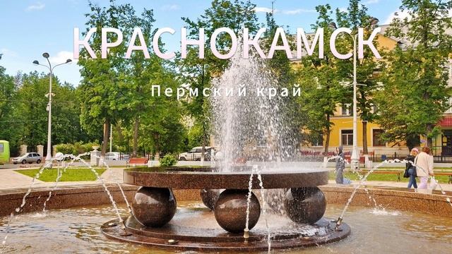 Песня о Краснокамске День города Краснокамск 2025 - Vlad T