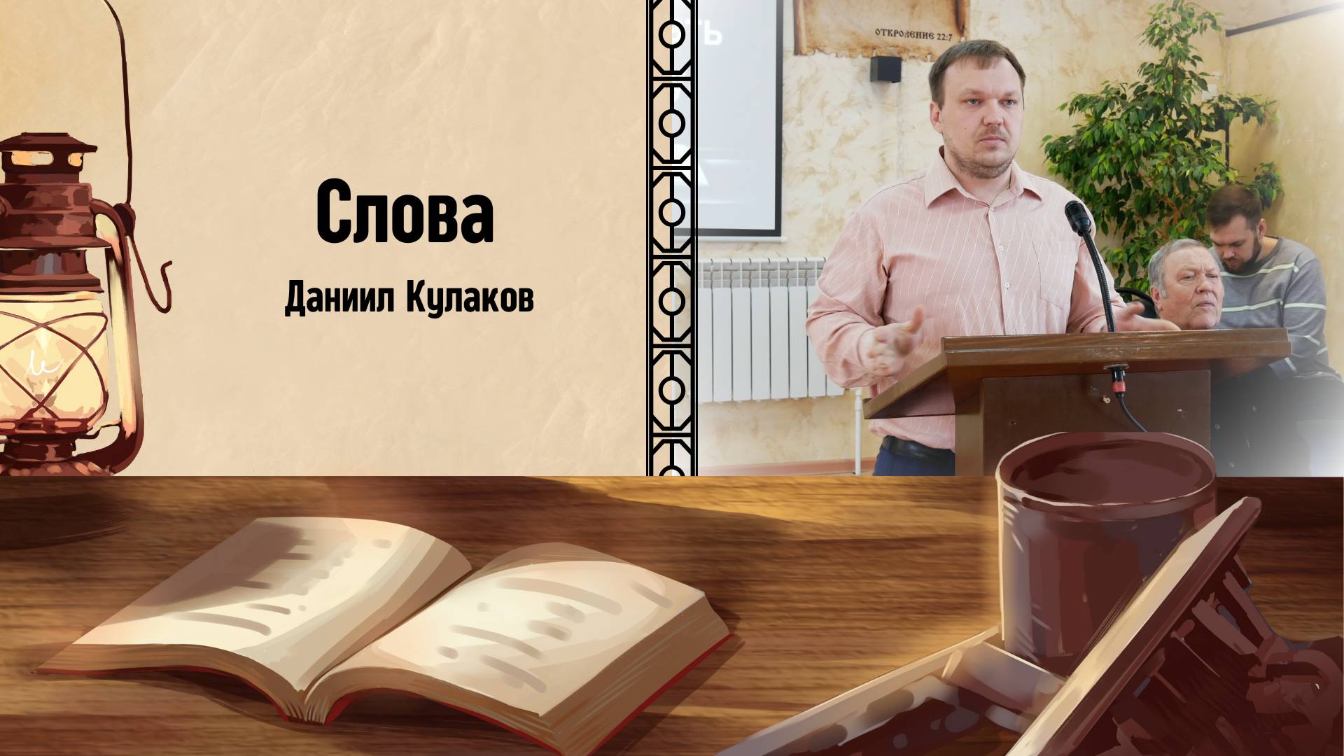 СЛОВА | Даниил Кулаков