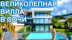 Роскошный дом в Сочи Хосте с прямым видом на море!