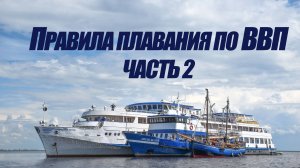 5 курс. Правила плавания по ВВП ч.2