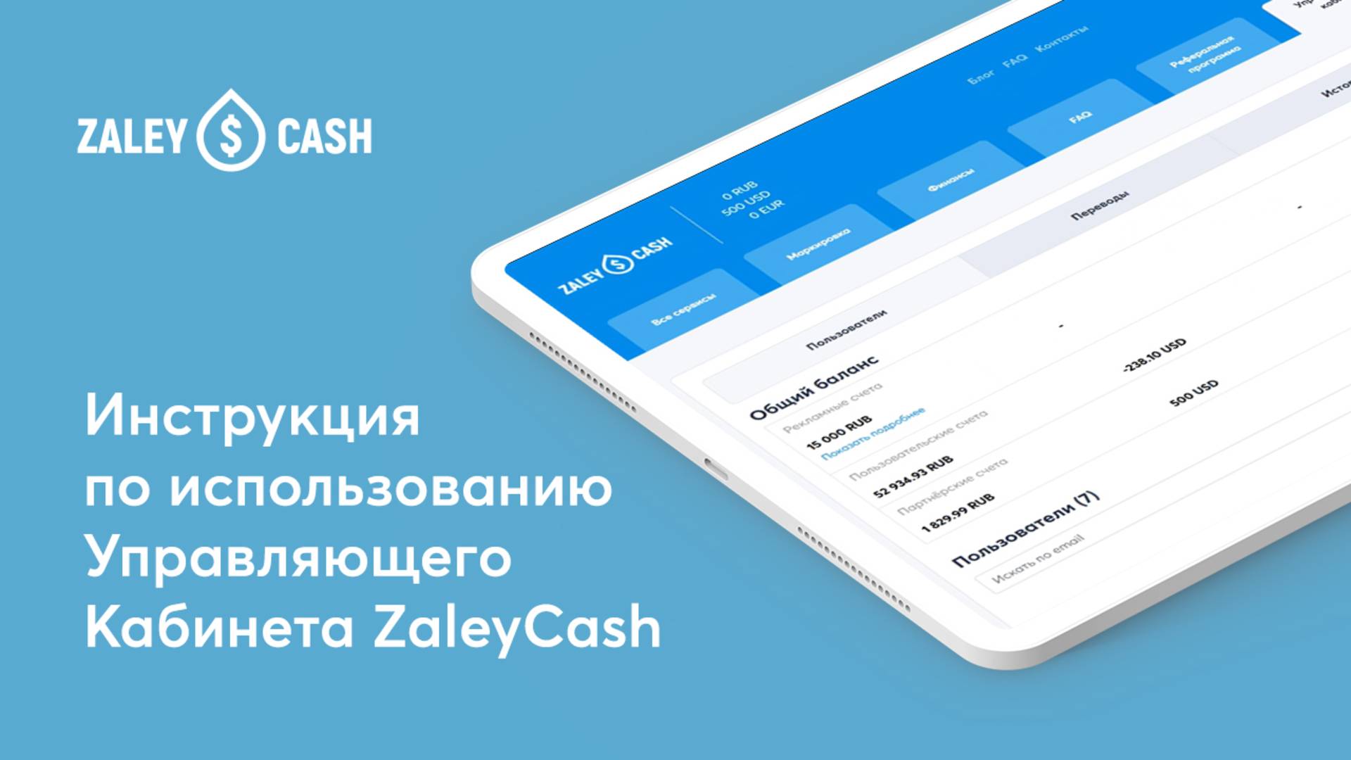 Инструкция по использованию Управляющего Кабинета ZaleyCash