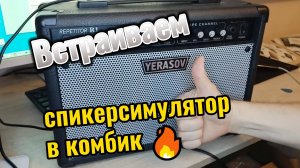 Установка спикерсимулятора в гитарный комбик