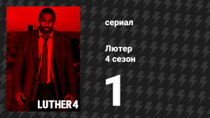 Лютер 4 сезон 1 серия «Первый эпизод» (сериал, 2015)