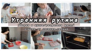 Уборка в кухне/пытаюсь разбогатеть💰разделала мясо/отучаю от сосания #ежедневнаяуборка #влог #ужин