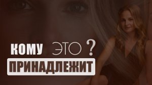 Кому ЭТО принадлежит?