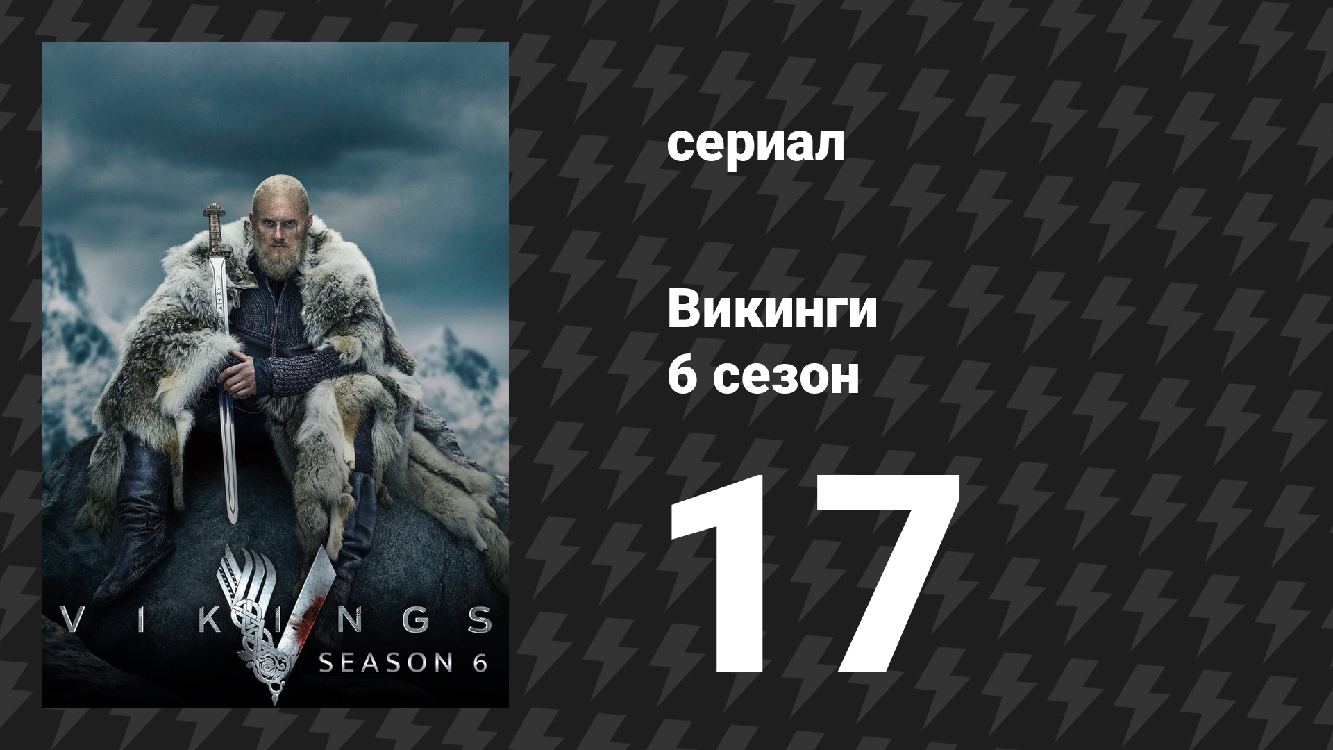 Викинги 6 сезон 17 серия «Плот Медузы» (сериал, 2020) смотреть онлайн