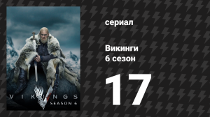 Викинги 6 сезон 17 серия «Плот Медузы» (сериал, 2020)