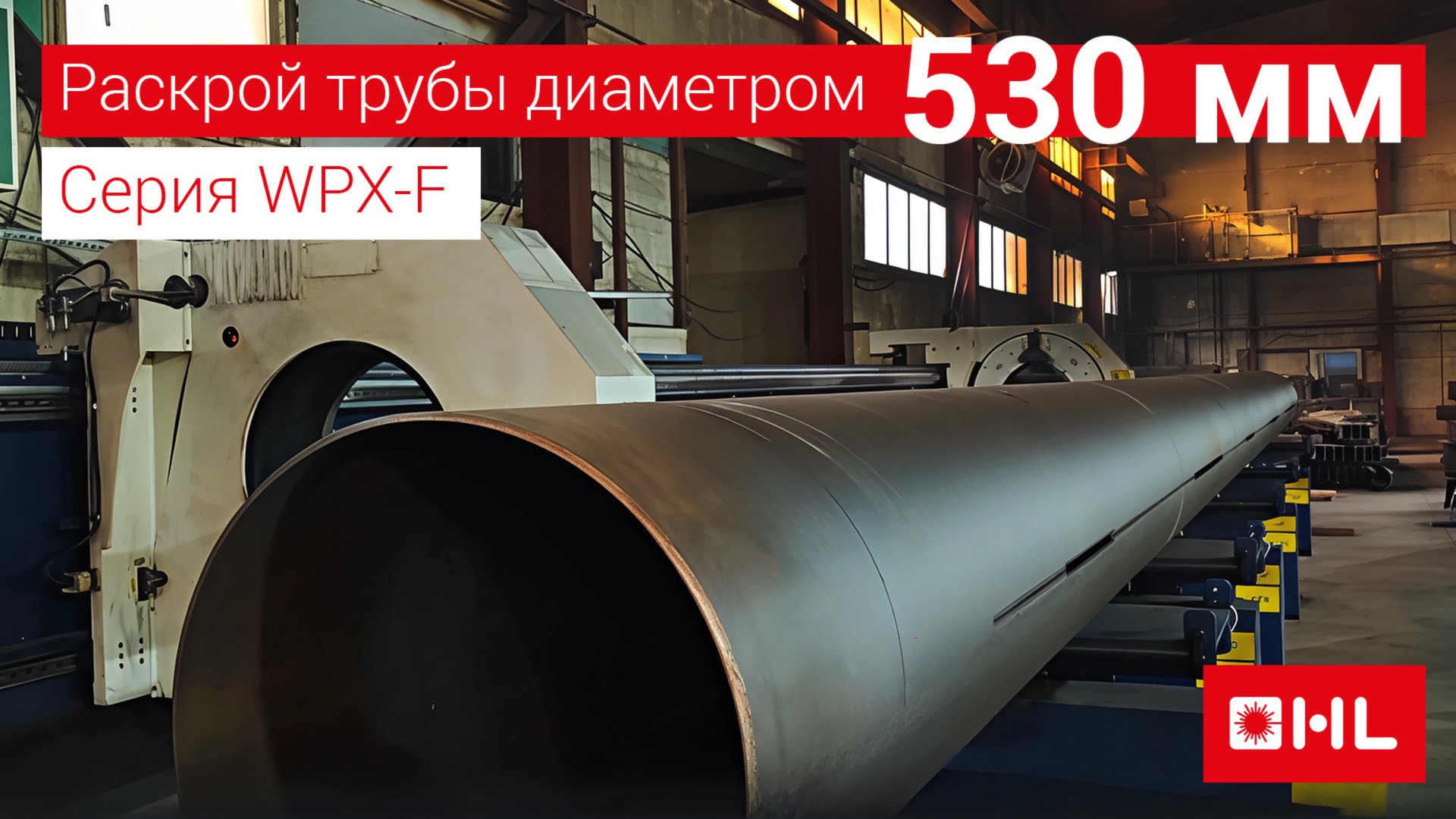 Таймлапс! Труба 530 мм! Раскрой на лазерном труборезе HL с Bevel! смотреть онлайн